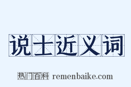 说士近义词是什么意思的图片